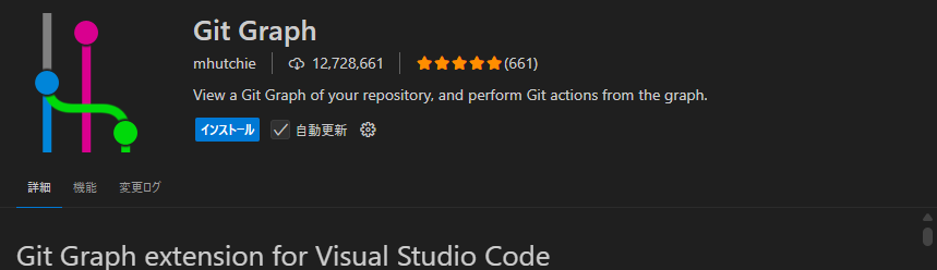 Git Graphのインストール